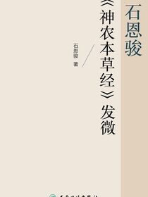 石恩骏《神农本草经》发微
