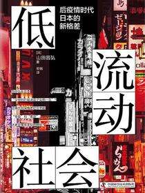 低流动社会：后疫情时代日本的新格差