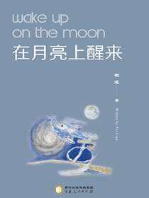 在月亮上醒来=Wake up on the moon