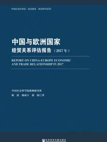 中国与欧洲国家经贸关系评估报告（2017年）