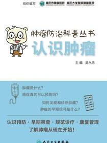肿瘤防治科普丛书：认识肿瘤