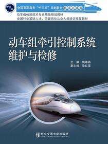 动车组牵引控制系统维护与检修