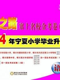 成功之路塞上名校金考卷.真题篇.语文