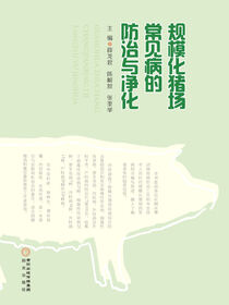 规模化猪场常见病的防治与净化