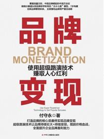 品牌变现：使用超级路演技术赚取人心红利