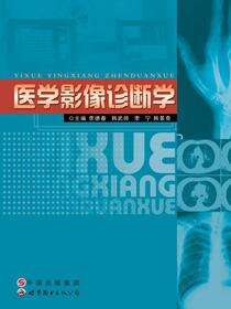 医学影像诊断学