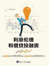 利息伦理和借贷投融资