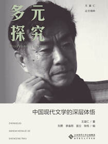 多元探究：中国现代文学的深层体悟
