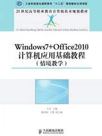 Windows7 Office2010计算机应用基础教程（情境教学）