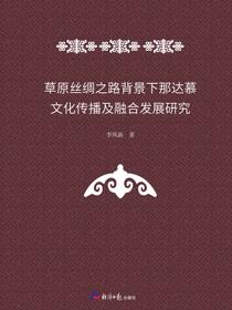 草原丝绸之路那达慕文化传播及融合发展研究