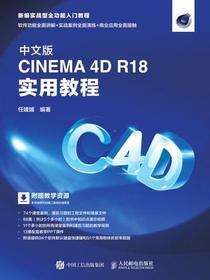 中文版CINEMA 4D R18 实用教程