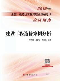 2019年版全国一级造价工程师职业资格考试应试指南 建设工程造价案例分析