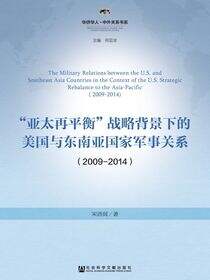 “亚太再平衡”战略背景下的美国与东南亚国家军事关系（2009～2014）