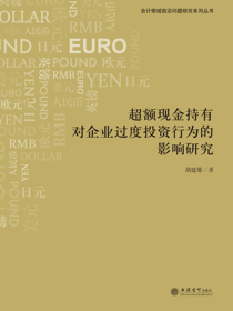 超额现金持有对企业过度投资行为的影响研究
