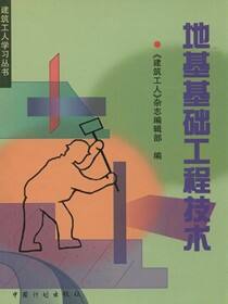 建筑工人学习丛书.地基基础工程技术