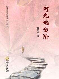 时光的台阶