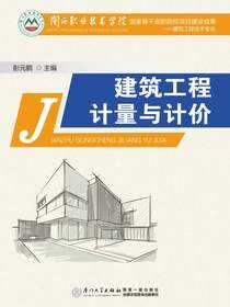 建筑工程计量与计价