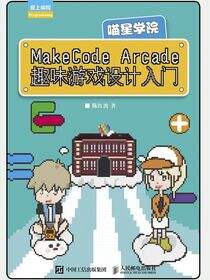 MakeCode Arcade趣味游戏设计入门——喵星学院