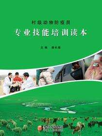 村级动物防疫员专业技能培训读本