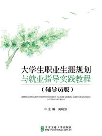大学生职业生涯规划与就业指导实践教程（辅导员版）