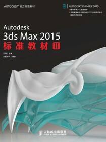 Autodesk 3ds Max 2015标准教材II