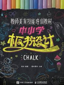 教师美育技能培训教材 中小学板书设计