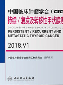 中国临床肿瘤学会(CSCO)持续/复发及转移性甲状腺癌诊疗指南 2018.V1