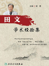 田文学术经验集
