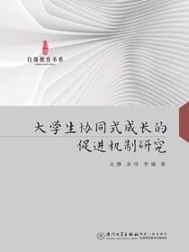 大学生协同式成长的促进机制研究