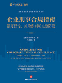 企业刑事合规指南：制度建设、风险识别和风险防范