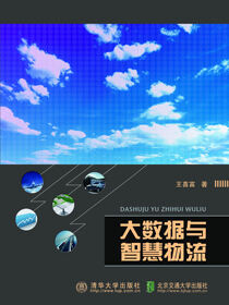 大数据与智慧物流