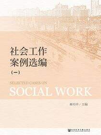 社会工作案例选编（1）