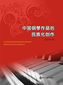 中国钢琴作品的民族化创作