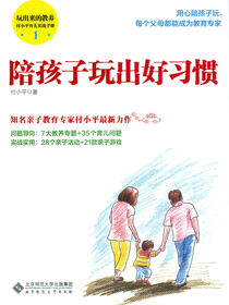 玩出来的教养——付小平育儿实战手册·陪孩子玩出好习惯