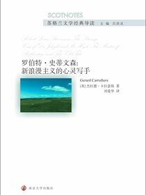 罗伯特•史蒂文森：新浪漫主义的心灵写手