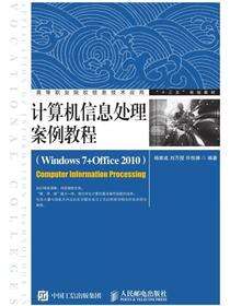 计算机信息处理案例教程（Windows 7+Office 2010）