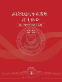 高校党建与事业发展深度融合：厦门大学的探索与实践