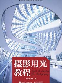 摄影用光教程