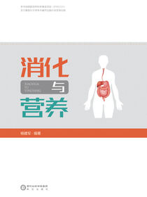 消化与营养