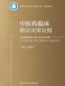 中医药临床循证决策证据