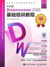 中文版Dreamweaver 2020基础培训教程