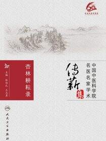 杏林耕耘录