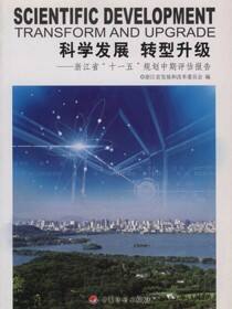 科学发展　转型升级：浙江省“十一五”规划中期评估报告