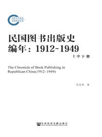 民国图书出版史编年（1912～1949）（全3册）