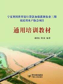 宁夏利用世界银行贷款加强灌溉农业三期农民用水户协会项目通用培训教材