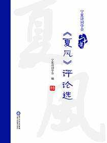 宁夏诗词学会三十年《夏风》评论选