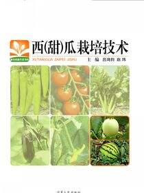 西（甜）瓜栽培技术