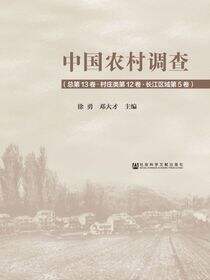 中国农村调查（总第13卷·村庄类第12卷·长江区域第5卷）