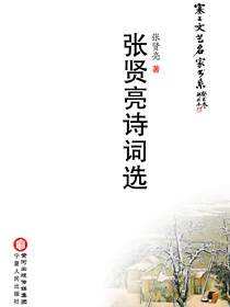 张贤亮诗词选