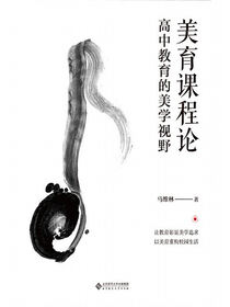 美育课程论
